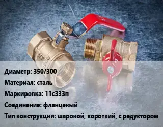 Кран металлический 350/300 сталь 11с333п фланцевый шаровой, короткий, с редуктором